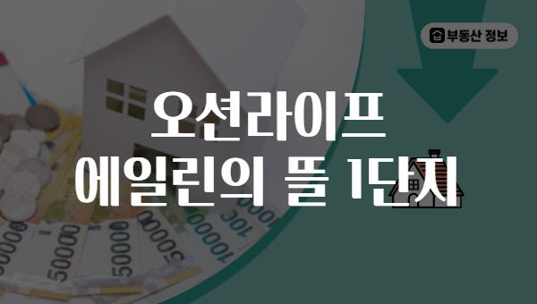 오션라이프 에일린의 뜰 1단지