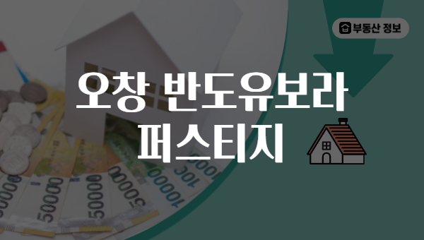 오창 반도유보라 퍼스티지