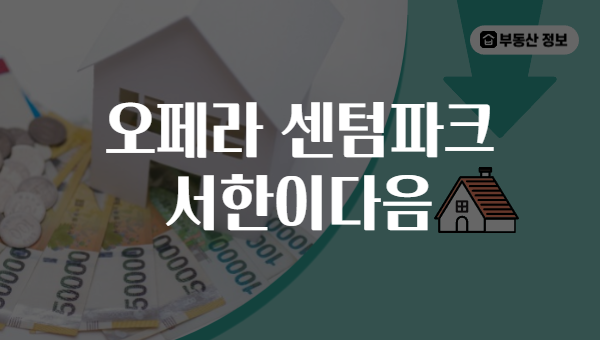 오페라 센텀파크 서한이다음
