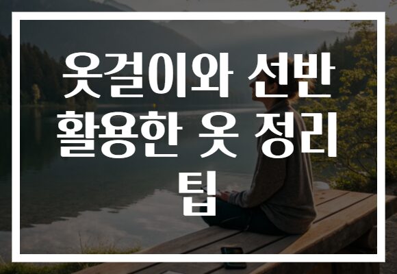옷걸이와 선반 활용한 옷 정리 팁