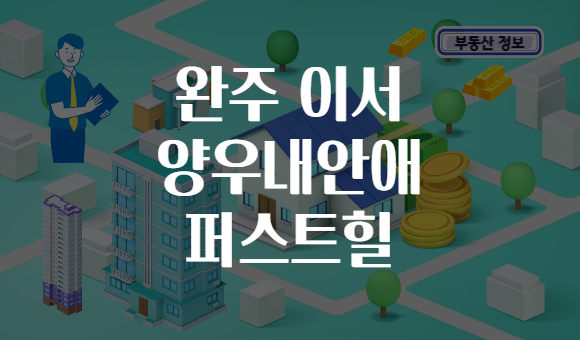 완주 이서 양우내안애 퍼스트힐