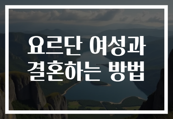요르단 여성과 결혼하는 방법