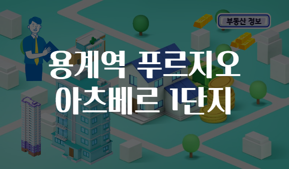 용계역 푸르지오 아츠베르 1단지