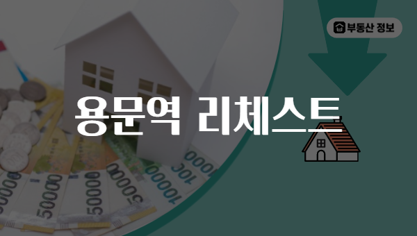 용문역 리체스트