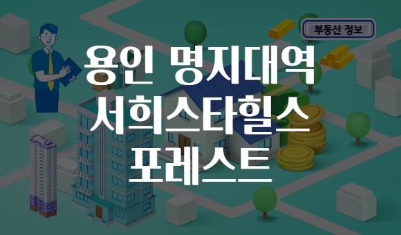 용인 명지대역 서희스타힐스 포레스트