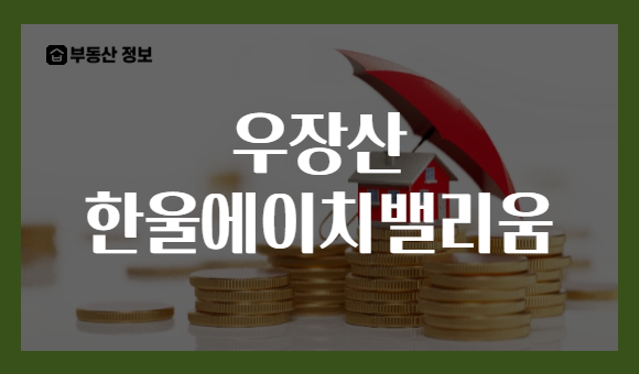 우장산 한울에이치밸리움