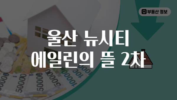 울산 뉴시티 에일린의 뜰 2차