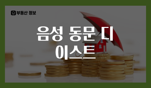 음성 동문 디 이스트