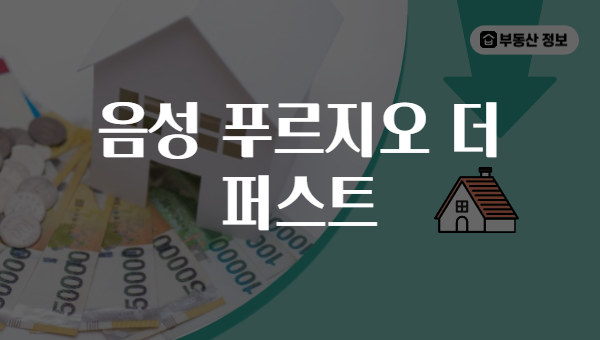 음성 푸르지오 더 퍼스트