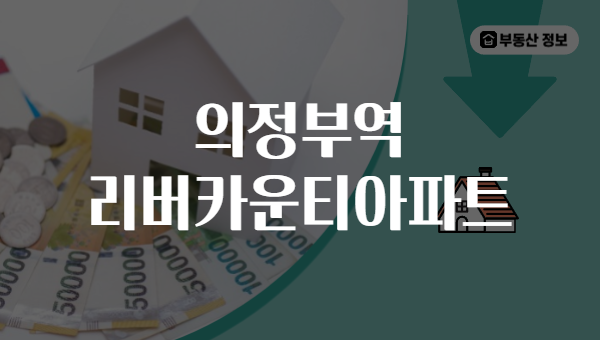 의정부역 리버카운티아파트