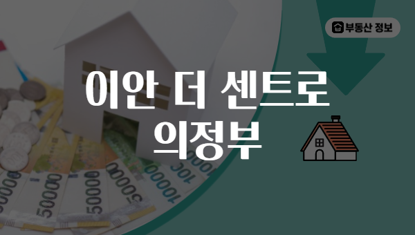 이안 더 센트로 의정부