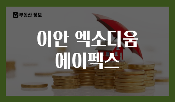 이안 엑소디움 에이펙스