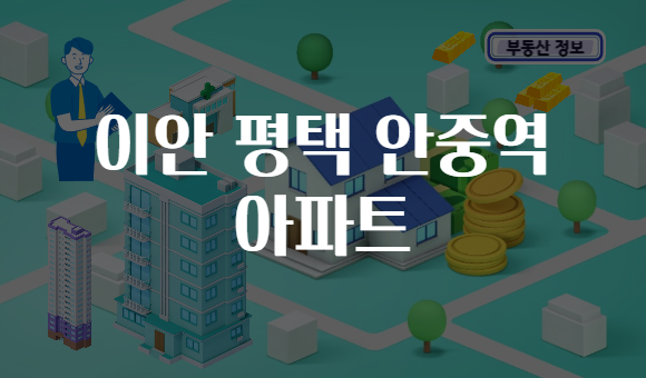 이안 평택 안중역 아파트