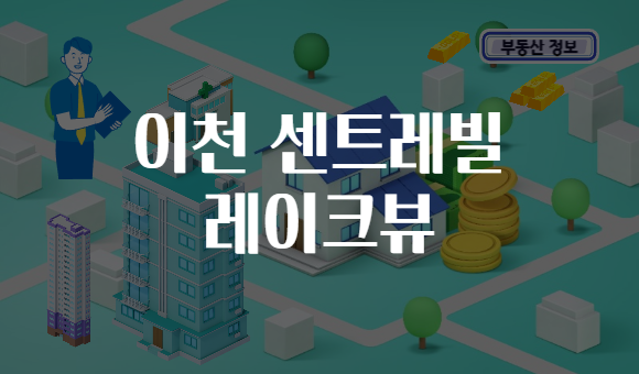 이천 센트레빌 레이크뷰