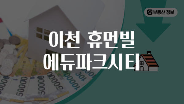 이천 휴먼빌 에듀파크시티
