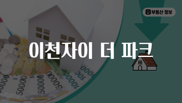 이천자이 더 파크