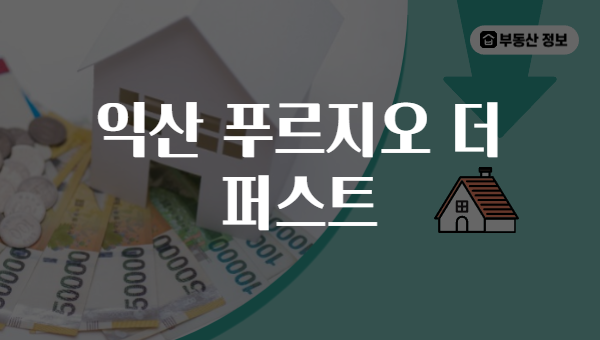 익산 푸르지오 더 퍼스트