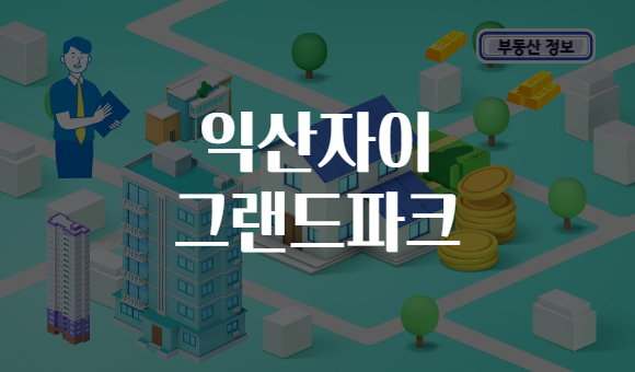 익산자이 그랜드파크