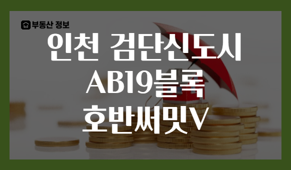 인천 검단신도시 AB19블록 호반써밋V