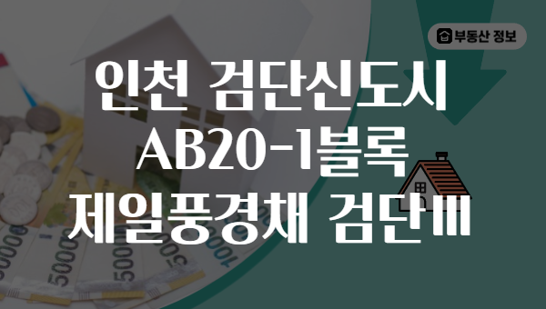 인천 검단신도시 AB20-1블록 제일풍경채 검단Ⅲ