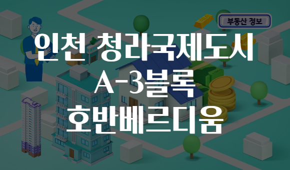 인천 청라국제도시 A-3블록 호반베르디움