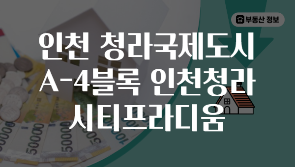 인천 청라국제도시 A-4블록 인천청라 시티프라디움