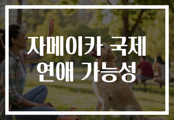 자메이카 국제 연애 가능성