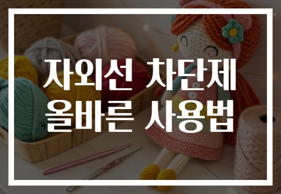 자외선 차단제 올바른 사용법