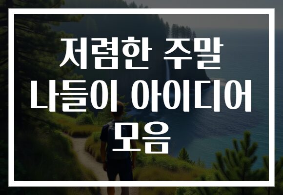 저렴한 주말 나들이 아이디어 모음