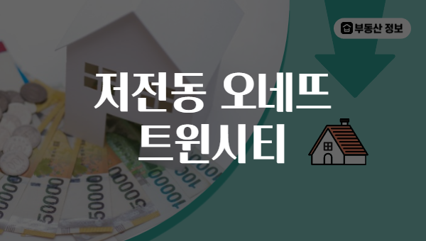 저전동 오네뜨 트윈시티