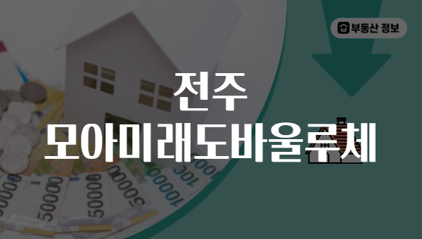 전주 모아미래도바울루체