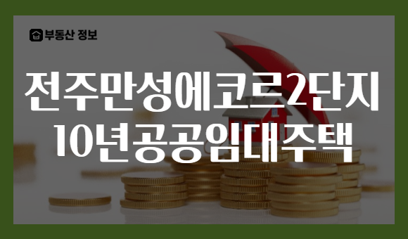 전주만성에코르2단지 10년공공임대주택