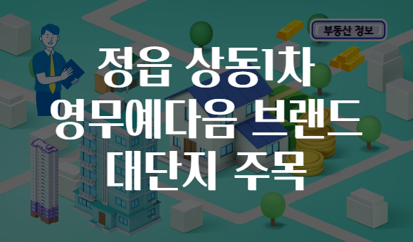 정읍 상동1차 영무예다음 브랜드 대단지 주목