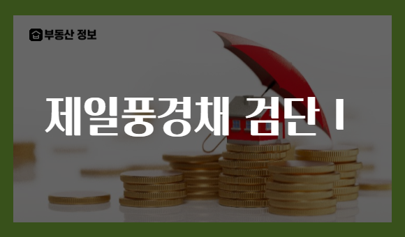 제일풍경채 검단Ⅰ
