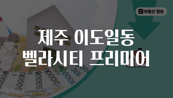 제주 이도일동 벨라시티 프리미어