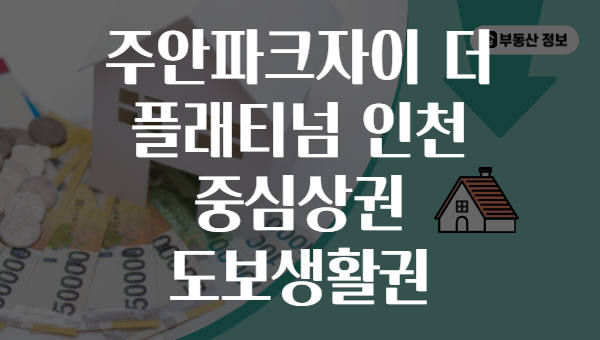 주안파크자이 더 플래티넘 인천 중심상권 도보생활권