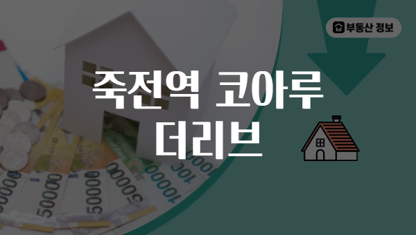 죽전역 코아루 더리브