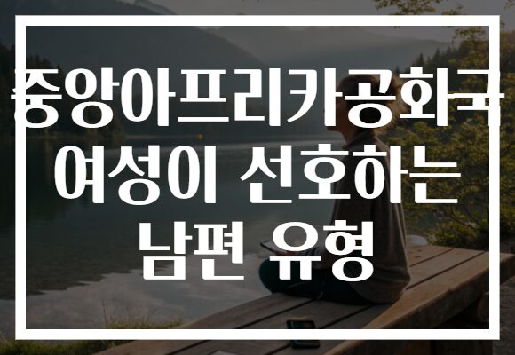 중앙아프리카공화국 여성이 선호하는 남편 유형