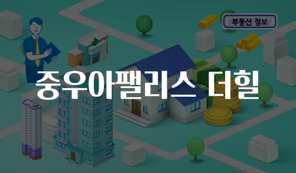 중우아팰리스 더힐