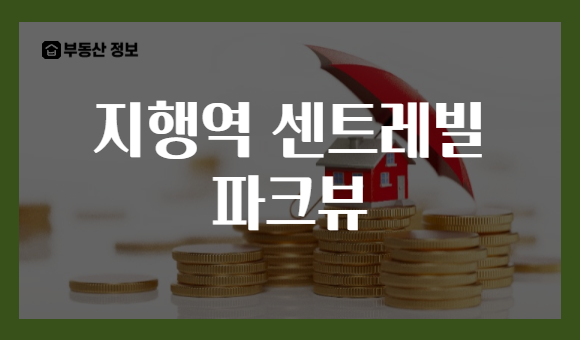지행역 센트레빌 파크뷰