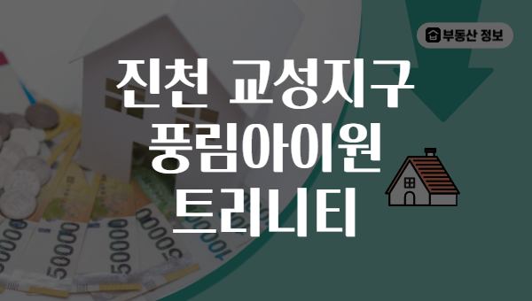 진천 교성지구 풍림아이원 트리니티