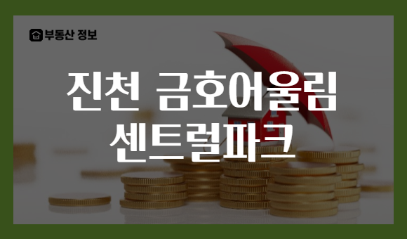 진천 금호어울림 센트럴파크