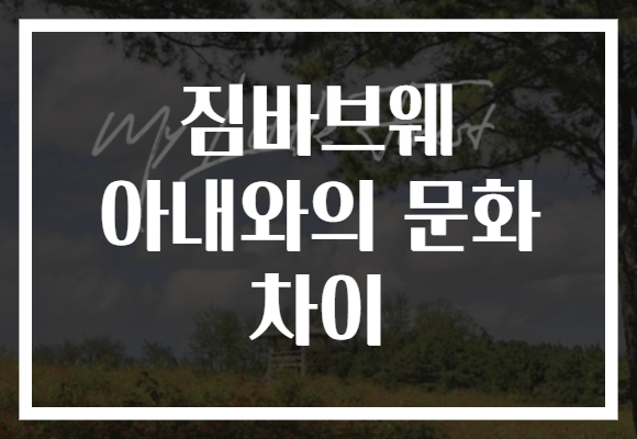 짐바브웨 아내와의 문화 차이