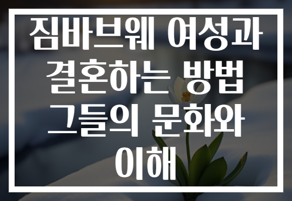 짐바브웨 여성과 결혼하는 방법 그들의 문화와 이해