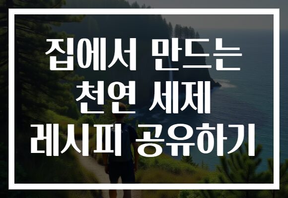 집에서 만드는 천연 세제 레시피 공유하기