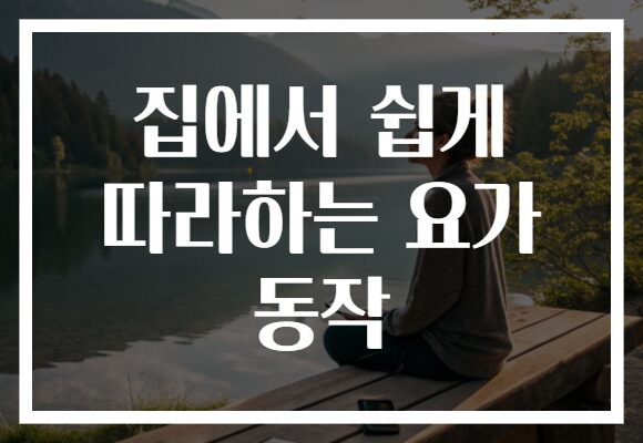집에서 쉽게 따라하는 요가 동작