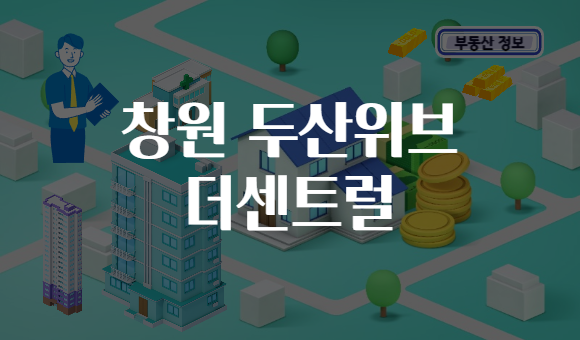 창원 두산위브 더센트럴