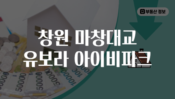 창원 마창대교 유보라 아이비파크