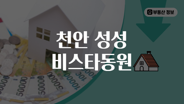 천안 성성 비스타동원