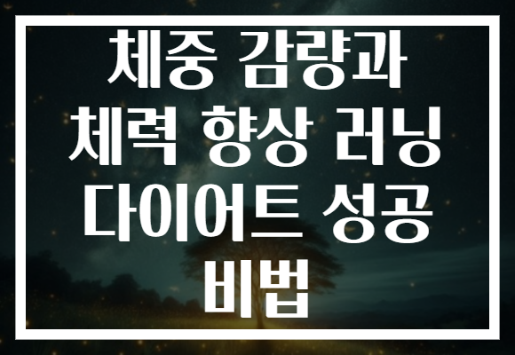 체중 감량과 체력 향상 러닝 다이어트 성공 비법